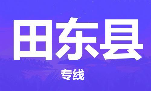 无锡到田东县物流专线-无锡到田东县物流公司-无锡到田东县直达运输物流专线市县闪送市县闪送 无锡到田东县物流专线-无锡到田东县物流公司-无锡到田东县直达运输物流专线市县闪送市县闪送