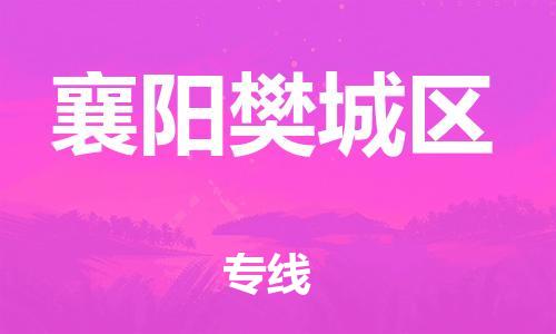 盐城到襄阳樊城区物流专线-盐城到襄阳樊城区物流公司-盐城到襄阳樊城区直达运输物流专线价格优惠机动性高