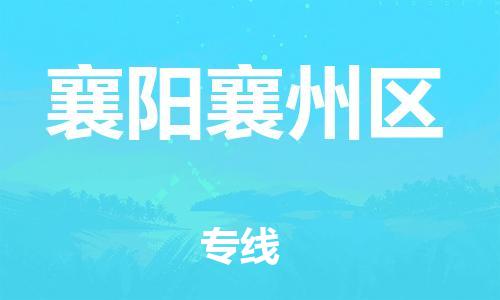盐城到襄阳襄州区物流专线-盐城到襄阳襄州区物流公司-盐城到襄阳襄州区直达运输物流专线价格透明免费取件 盐城到襄阳襄州区物流专线-盐城到襄阳襄州区物流公司-盐城到襄阳襄州区直达运输物流专线价格透明免费取件