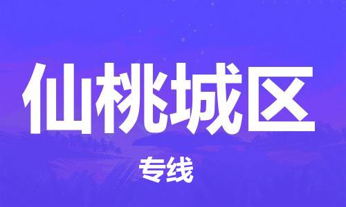 淮安到仙桃城区物流专线-淮安到仙桃城区物流公司-淮安到仙桃城区直达运输物流专线快运直达丢损必赔 淮安到仙桃城区物流专线-淮安到仙桃城区物流公司-淮安到仙桃城区直达运输物流专线快运直达丢损必赔