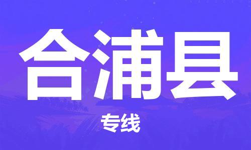 淮安到合浦县物流专线-淮安到合浦县物流公司-淮安到合浦县直达运输物流专线全境派送直达不中转