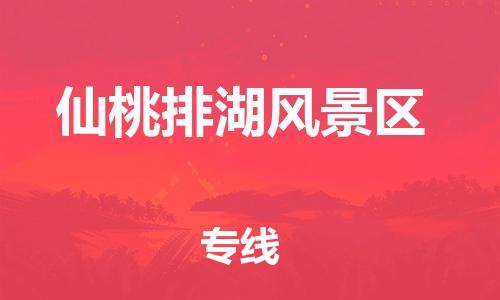 盐城到仙桃排湖风景区物流专线-盐城到仙桃排湖风景区物流公司-盐城到仙桃排湖风景区直达运输物流专线时效稳定市县乡镇 盐城到仙桃排湖风景区物流专线-盐城到仙桃排湖风景区物流公司-盐城到仙桃排湖风景区直达运输物流专线时效稳定市县乡镇