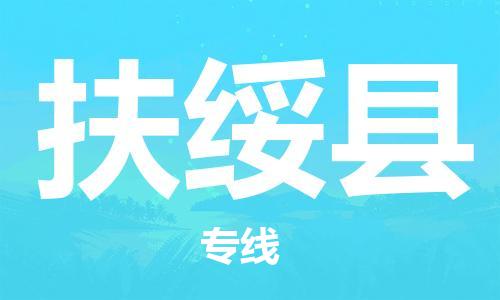 淮安到扶绥县物流专线-淮安到扶绥县物流公司-淮安到扶绥县直达运输物流专线保价运输市县派送