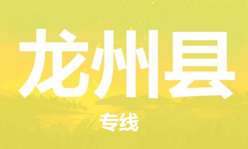 淮安到龙州县物流专线-淮安到龙州县物流公司-淮安到龙州县直达运输易碎货物运输专线多少一方 淮安到龙州县物流专线-淮安到龙州县物流公司-淮安到龙州县直达运输易碎货物运输专线多少一方