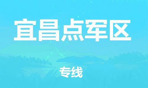 盐城到宜昌点军区物流专线-盐城到宜昌点军区物流公司-盐城到宜昌点军区直达运输物流专线丢损必赔送货上门 盐城到宜昌点军区物流专线-盐城到宜昌点军区物流公司-盐城到宜昌点军区直达运输物流专线丢损必赔送货上门