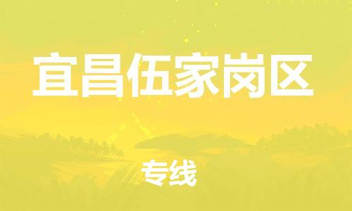 盐城到宜昌伍家岗区物流专线-盐城到宜昌伍家岗区物流公司-盐城到宜昌伍家岗区直达运输设备运输专线快速直达 盐城到宜昌伍家岗区物流专线-盐城到宜昌伍家岗区物流公司-盐城到宜昌伍家岗区直达运输设备运输专线快速直达