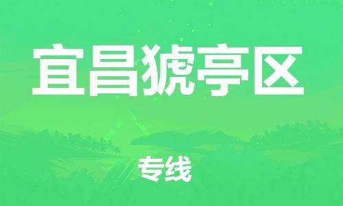 盐城到宜昌猇亭区物流专线-盐城到宜昌猇亭区物流公司-盐城到宜昌猇亭区直达运输工厂货物运输专线费用多少