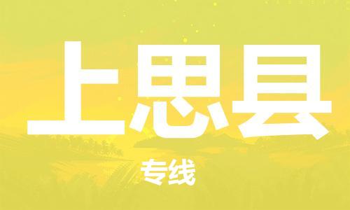 淮安到上思县物流专线-淮安到上思县物流公司-淮安到上思县直达运输物流专线直达不中转准时到货 淮安到上思县物流专线-淮安到上思县物流公司-淮安到上思县直达运输物流专线直达不中转准时到货