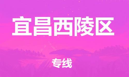 盐城到宜昌西陵区物流专线-盐城到宜昌西陵区物流公司-盐城到宜昌西陵区直达运输危险品运输专线直达不中转