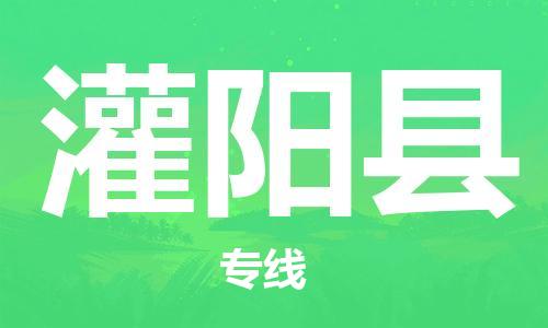 淮安到灌阳县物流专线-淮安到灌阳县物流公司-淮安到灌阳县直达运输物流专线快速准时时效稳定 淮安到灌阳县物流专线-淮安到灌阳县物流公司-淮安到灌阳县直达运输物流专线快速准时时效稳定