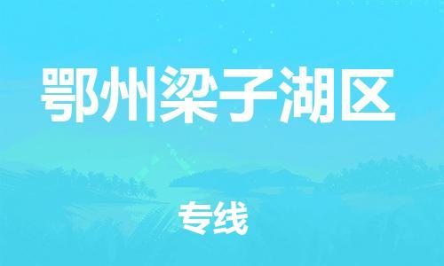 盐城到鄂州梁子湖区物流专线-盐城到鄂州梁子湖区物流公司-盐城到鄂州梁子湖区直达运输物流专线市县派送实时跟踪