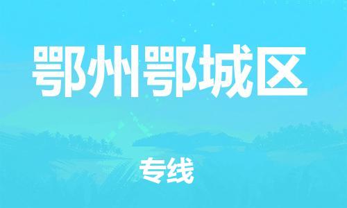 盐城到鄂州鄂城区物流专线-盐城到鄂州鄂城区物流公司-盐城到鄂州鄂城区直达运输汽车配件运输专线快速准时 盐城到鄂州鄂城区物流专线-盐城到鄂州鄂城区物流公司-盐城到鄂州鄂城区直达运输汽车配件运输专线快速准时