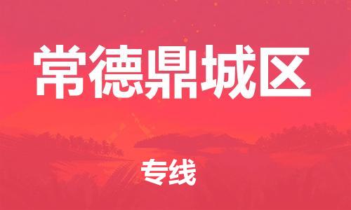 盐城到常德鼎城区物流专线-盐城到常德鼎城区物流公司-盐城到常德鼎城区直达运输物流专线全境直达一站直达