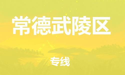 盐城到常德武陵区物流专线-盐城到常德武陵区物流公司-盐城到常德武陵区直达运输电商货物运输专线直达往返