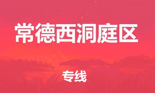 盐城到常德西洞庭区物流专线-盐城到常德西洞庭区物流公司-盐城到常德西洞庭区直达运输日用工业品运输专线实时跟近 盐城到常德西洞庭区物流专线-盐城到常德西洞庭区物流公司-盐城到常德西洞庭区直达运输日用工业品运输专线实时跟近