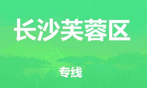 盐城到长沙芙蓉区物流专线-盐城到长沙芙蓉区物流公司-盐城到长沙芙蓉区直达运输普通货物运输专线高效快速 盐城到长沙芙蓉区物流专线-盐城到长沙芙蓉区物流公司-盐城到长沙芙蓉区直达运输普通货物运输专线高效快速