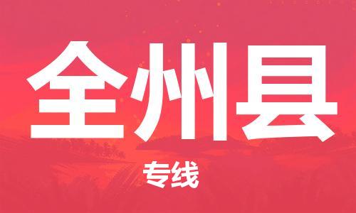 宿迁到全州县物流专线-宿迁到全州县物流公司-宿迁到全州县直达运输物流专线直达往返天天发车 宿迁到全州县物流专线-宿迁到全州县物流公司-宿迁到全州县直达运输物流专线直达往返天天发车