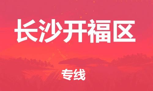 盐城到长沙开福区物流专线-盐城到长沙开福区物流公司-盐城到长沙开福区直达运输物流专线上门取货市县闪送 盐城到长沙开福区物流专线-盐城到长沙开福区物流公司-盐城到长沙开福区直达运输物流专线上门取货市县闪送