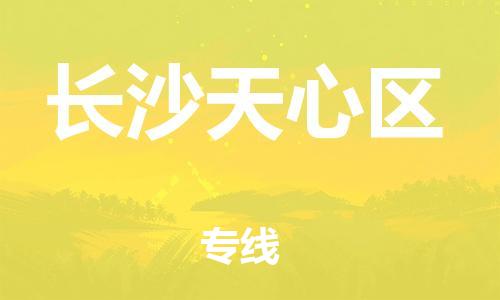 盐城到长沙天心区物流专线-盐城到长沙天心区物流公司-盐城到长沙天心区直达运输物流专线送货上门要多久 盐城到长沙天心区物流专线-盐城到长沙天心区物流公司-盐城到长沙天心区直达运输物流专线送货上门要多久