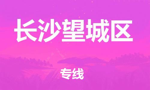 盐城到长沙望城区物流专线-盐城到长沙望城区物流公司-盐城到长沙望城区直达运输汽车配件运输专线准时到货