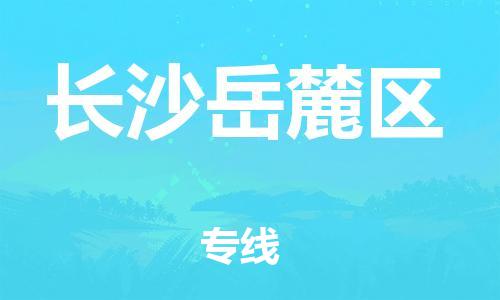 盐城到长沙岳麓区物流专线-盐城到长沙岳麓区物流公司-盐城到长沙岳麓区直达运输工厂货物运输专线多久时间 盐城到长沙岳麓区物流专线-盐城到长沙岳麓区物流公司-盐城到长沙岳麓区直达运输工厂货物运输专线多久时间