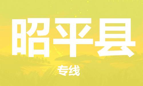 宿迁到昭平县物流专线-宿迁到昭平县物流公司-宿迁到昭平县直达运输批发商货物运输专线资质齐全 宿迁到昭平县物流专线-宿迁到昭平县物流公司-宿迁到昭平县直达运输批发商货物运输专线资质齐全