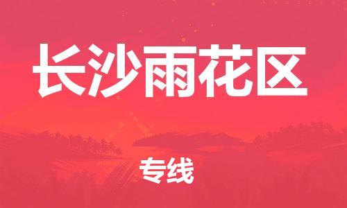 盐城到长沙雨花区物流专线-盐城到长沙雨花区物流公司-盐城到长沙雨花区直达运输物流专线资质齐全上门取货 盐城到长沙雨花区物流专线-盐城到长沙雨花区物流公司-盐城到长沙雨花区直达运输物流专线资质齐全上门取货