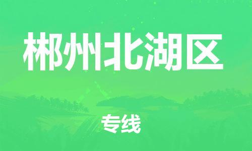 盐城到郴州北湖区物流专线-盐城到郴州北湖区物流公司-盐城到郴州北湖区直达运输汽车配件运输专线机动性高 盐城到郴州北湖区物流专线-盐城到郴州北湖区物流公司-盐城到郴州北湖区直达运输汽车配件运输专线机动性高