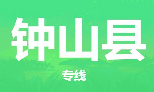 宿迁到钟山县物流专线-宿迁到钟山县物流公司-宿迁到钟山县直达运输货运公司多长时间全年无忧