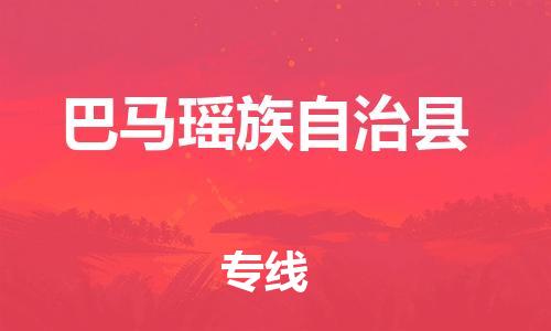 淮安到巴马县物流专线-淮安到巴马县物流公司-淮安到巴马县直达运输工程项目货物运输专线每天发车 淮安到巴马县物流专线-淮安到巴马县物流公司-淮安到巴马县直达运输工程项目货物运输专线每天发车