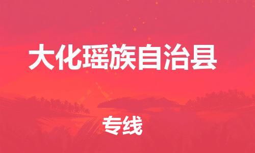 淮安到大化县物流专线-淮安到大化县物流公司-淮安到大化县直达运输物流专线直达往返高效快捷