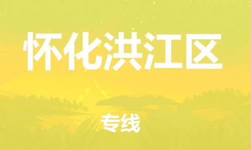 盐城到怀化洪江区物流专线-盐城到怀化洪江区物流公司-盐城到怀化洪江区直达运输装修材料运输专线多少天到达 盐城到怀化洪江区物流专线-盐城到怀化洪江区物流公司-盐城到怀化洪江区直达运输装修材料运输专线多少天到达