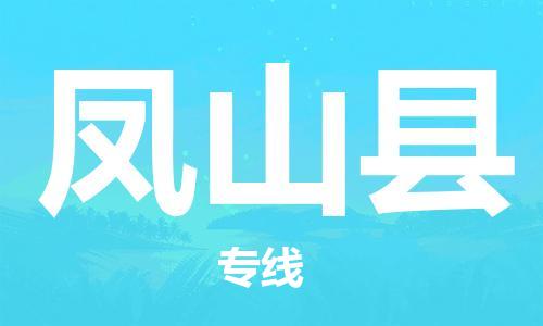 淮安到凤山县物流专线-淮安到凤山县物流公司-淮安到凤山县直达运输设备配件运输专线急速响应 淮安到凤山县物流专线-淮安到凤山县物流公司-淮安到凤山县直达运输设备配件运输专线急速响应