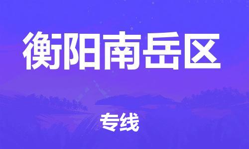 盐城到衡阳南岳区物流专线-盐城到衡阳南岳区物流公司-盐城到衡阳南岳区直达运输物流专线快速准时准时到达 盐城到衡阳南岳区物流专线-盐城到衡阳南岳区物流公司-盐城到衡阳南岳区直达运输物流专线快速准时准时到达