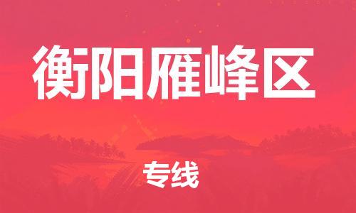 盐城到衡阳雁峰区物流专线-盐城到衡阳雁峰区物流公司-盐城到衡阳雁峰区直达运输易碎货物运输专线按时送达 盐城到衡阳雁峰区物流专线-盐城到衡阳雁峰区物流公司-盐城到衡阳雁峰区直达运输易碎货物运输专线按时送达