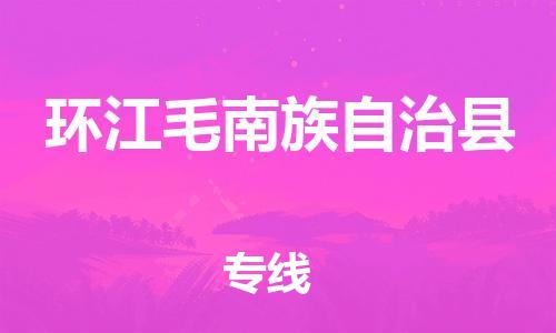 苏州到环江县物流专线-苏州到环江县物流公司-苏州到环江县直达运输物流专线专业可靠几天达到