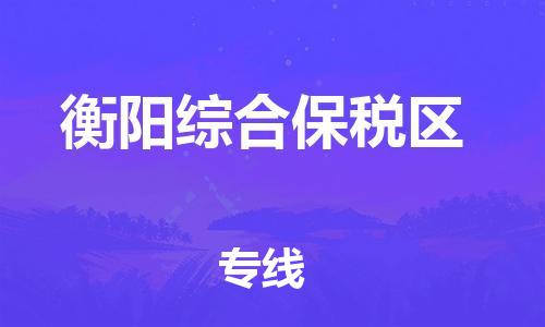 盐城到衡阳综合保税区物流专线-盐城到衡阳综合保税区物流公司-盐城到衡阳综合保税区直达运输零担运输专线费用多少 盐城到衡阳综合保税区物流专线-盐城到衡阳综合保税区物流公司-盐城到衡阳综合保税区直达运输零担运输专线费用多少
