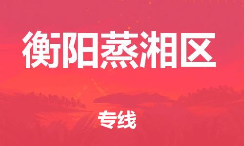 盐城到衡阳蒸湘区物流专线-盐城到衡阳蒸湘区物流公司-盐城到衡阳蒸湘区直达运输汽车配件运输专线保价运输 盐城到衡阳蒸湘区物流专线-盐城到衡阳蒸湘区物流公司-盐城到衡阳蒸湘区直达运输汽车配件运输专线保价运输