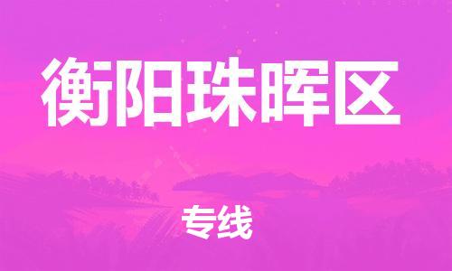 盐城到衡阳珠晖区物流专线-盐城到衡阳珠晖区物流公司-盐城到衡阳珠晖区直达运输工厂货物运输专线安全快捷 盐城到衡阳珠晖区物流专线-盐城到衡阳珠晖区物流公司-盐城到衡阳珠晖区直达运输工厂货物运输专线安全快捷