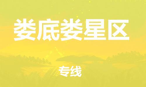 盐城到娄底娄星区物流专线-盐城到娄底娄星区物流公司-盐城到娄底娄星区直达运输艺术品运输专线急速响应 盐城到娄底娄星区物流专线-盐城到娄底娄星区物流公司-盐城到娄底娄星区直达运输艺术品运输专线急速响应