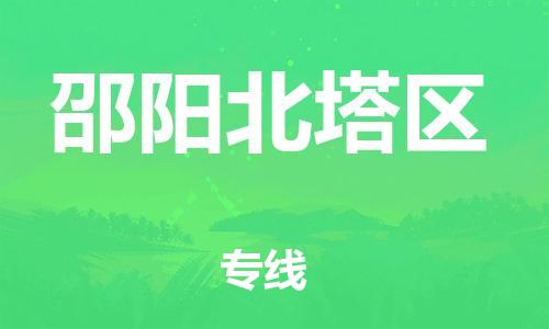 盐城到邵阳北塔区物流专线-盐城到邵阳北塔区物流公司-盐城到邵阳北塔区直达运输物流专线送货上门按时送达 盐城到邵阳北塔区物流专线-盐城到邵阳北塔区物流公司-盐城到邵阳北塔区直达运输物流专线送货上门按时送达