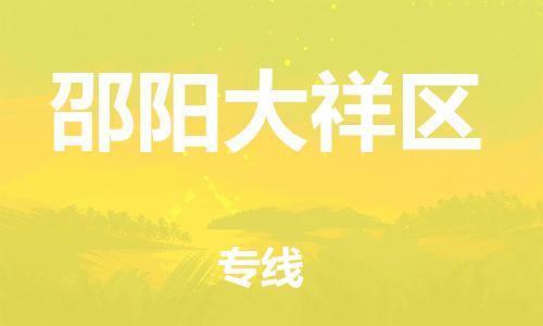 盐城到邵阳大祥区物流专线-盐城到邵阳大祥区物流公司-盐城到邵阳大祥区直达运输易碎货物运输专线费用多少 盐城到邵阳大祥区物流专线-盐城到邵阳大祥区物流公司-盐城到邵阳大祥区直达运输易碎货物运输专线费用多少