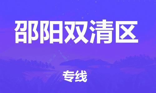 盐城到邵阳双清区物流专线-盐城到邵阳双清区物流公司-盐城到邵阳双清区直达运输物流专线准时到货高效快捷 盐城到邵阳双清区物流专线-盐城到邵阳双清区物流公司-盐城到邵阳双清区直达运输物流专线准时到货高效快捷