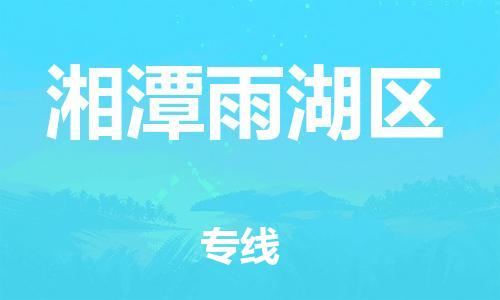盐城到湘潭雨湖区物流专线-盐城到湘潭雨湖区物流公司-盐城到湘潭雨湖区直达运输农业机械运输专线时间准时 盐城到湘潭雨湖区物流专线-盐城到湘潭雨湖区物流公司-盐城到湘潭雨湖区直达运输农业机械运输专线时间准时