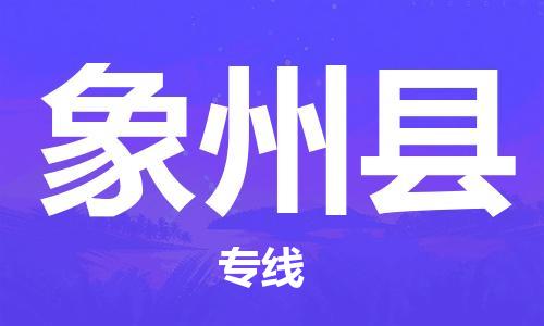 淮安到象州县物流专线-淮安到象州县物流公司-淮安到象州县直达运输物流专线保价运输几天达到 淮安到象州县物流专线-淮安到象州县物流公司-淮安到象州县直达运输物流专线保价运输几天达到