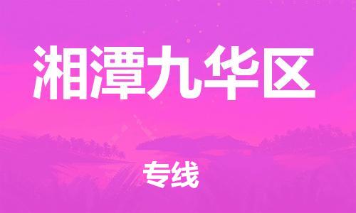 盐城到湘潭九华区物流专线-盐城到湘潭九华区物流公司-盐城到湘潭九华区直达运输物流专线全境闪送价格透明 盐城到湘潭九华区物流专线-盐城到湘潭九华区物流公司-盐城到湘潭九华区直达运输物流专线全境闪送价格透明