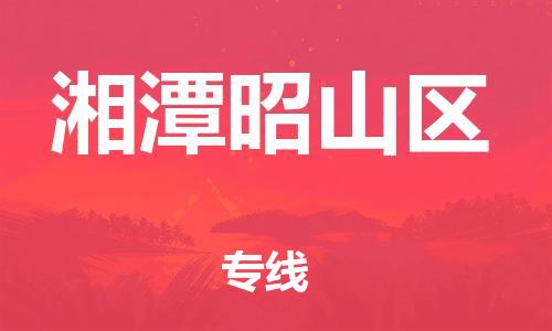 盐城到湘潭昭山区物流专线-盐城到湘潭昭山区物流公司-盐城到湘潭昭山区直达运输设备配件运输专线快运直达 盐城到湘潭昭山区物流专线-盐城到湘潭昭山区物流公司-盐城到湘潭昭山区直达运输设备配件运输专线快运直达