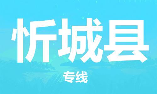 淮安到忻城县物流专线-淮安到忻城县物流公司-淮安到忻城县直达运输大型机械运输专线安全高效