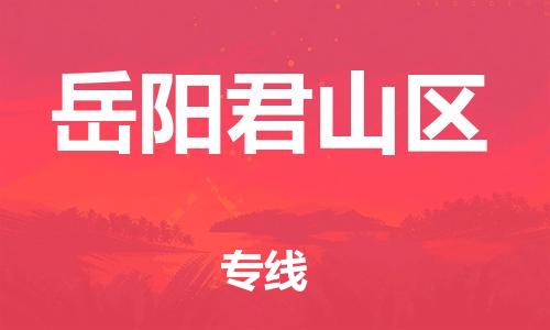 盐城到岳阳君山区物流专线-盐城到岳阳君山区物流公司-盐城到岳阳君山区直达运输物流专线保价运输快运直达 盐城到岳阳君山区物流专线-盐城到岳阳君山区物流公司-盐城到岳阳君山区直达运输物流专线保价运输快运直达