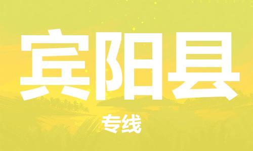 宿迁到宾阳县物流专线-宿迁到宾阳县物流公司-宿迁到宾阳县直达运输物流专线资质齐全价格透明公道